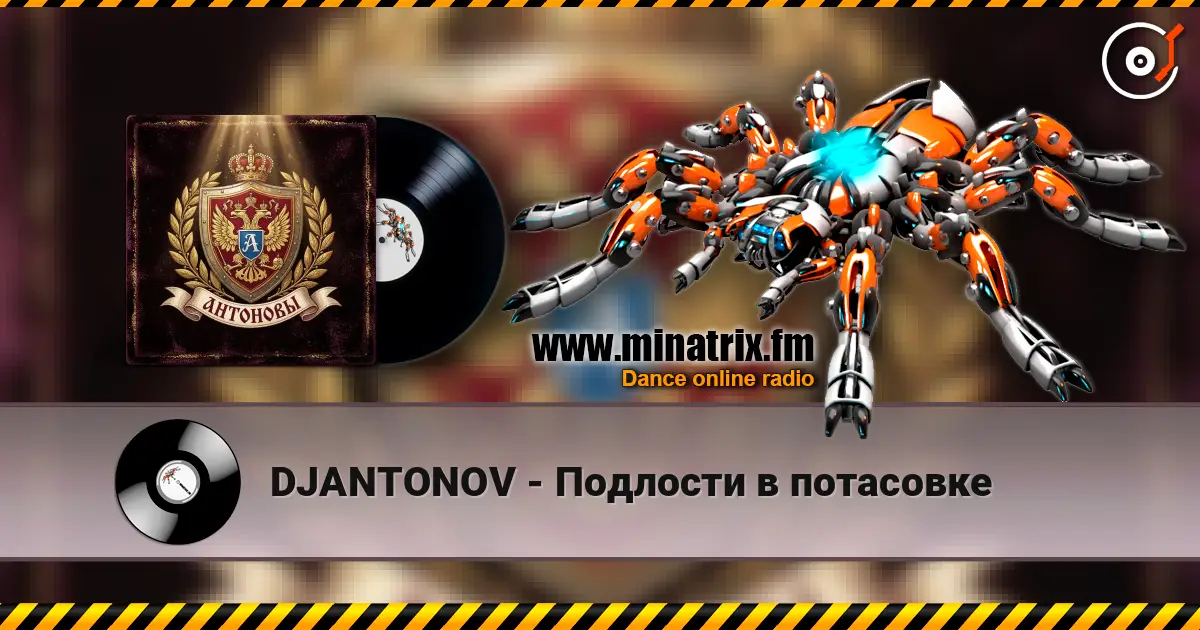 DJANTONOV - Подлости в потасовке escuchar online en alta calidad | Minatrix.FM