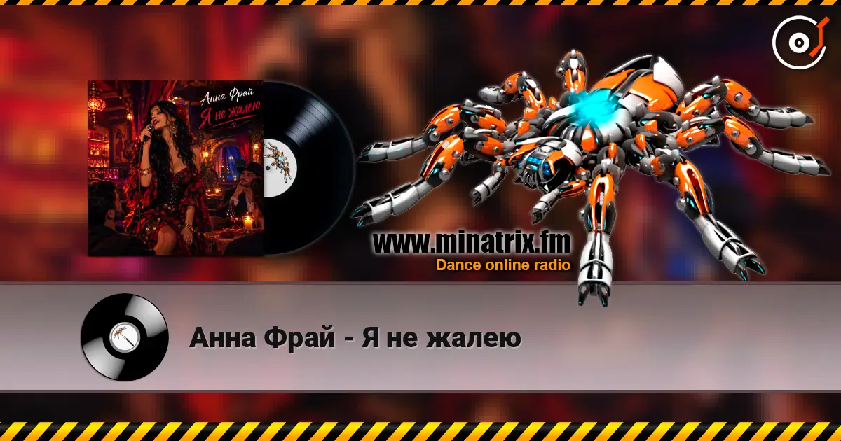 Анна Фрай - Я не жалею online in hoher Qualität hören | Minatrix.FM