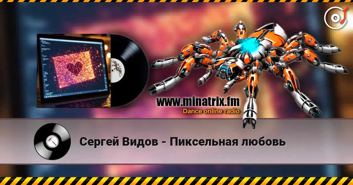 Сергей Видов - Пиксельная любовь жоғары сапада онлайн тыңдау | Minatrix.FM