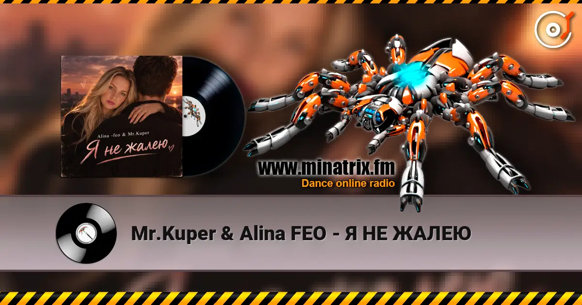 Mr.Kuper & Alina FEO - Я НЕ ЖАЛЕЮ жоғары сапада онлайн тыңдау | Minatrix.FM