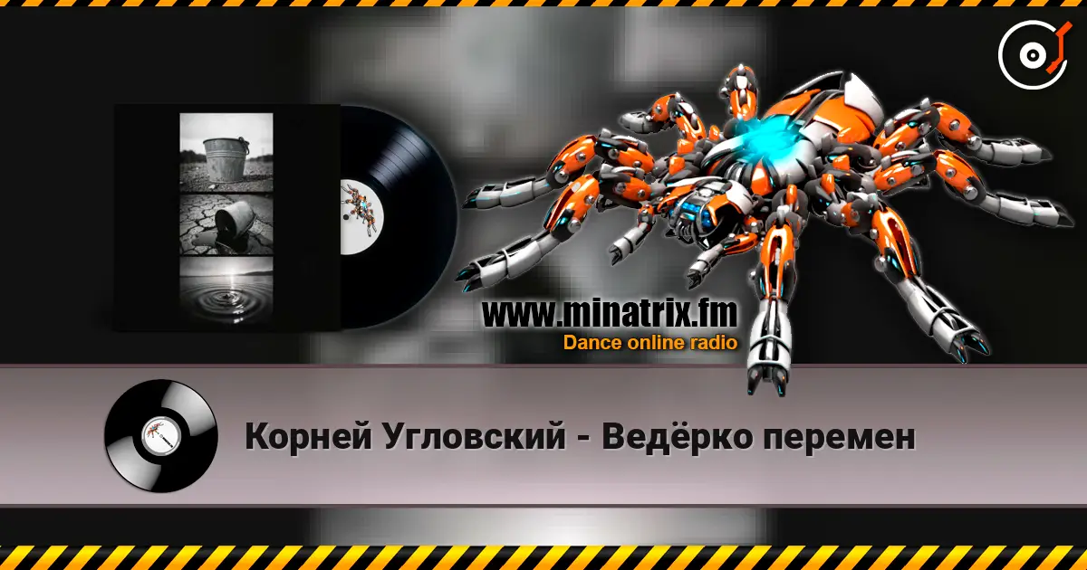 Корней Угловский - Ведёрко перемен жоғары сапада онлайн тыңдау | Minatrix.FM