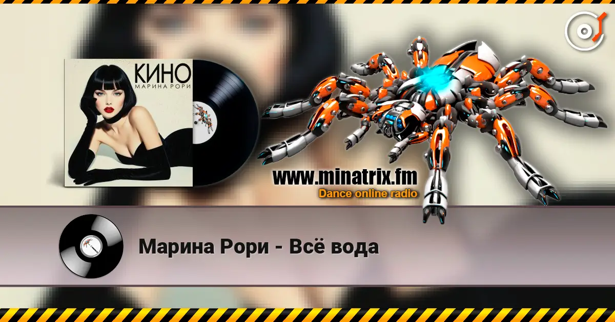 Марина Рори - Всё вода жоғары сапада онлайн тыңдау | Minatrix.FM