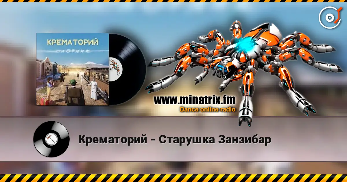Крематорий - Старушка Занзибар слухати онлайн у високій якості | Minatrix.FM