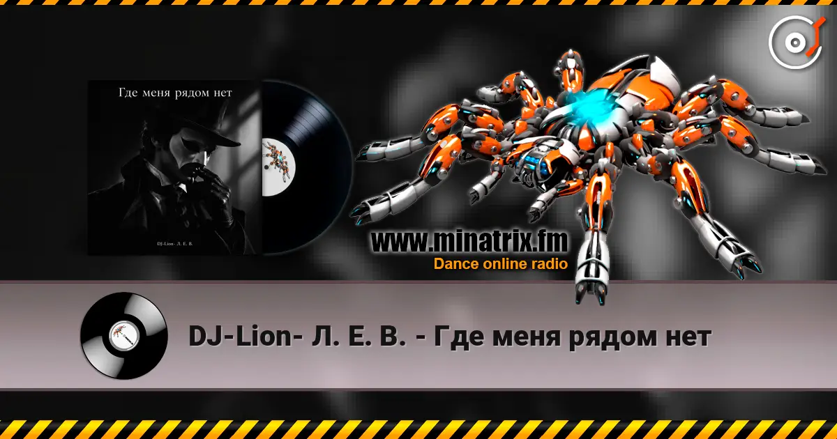 DJ-Lion- Л. Е. В. - Где меня рядом нет escuchar online en alta calidad | Minatrix.FM