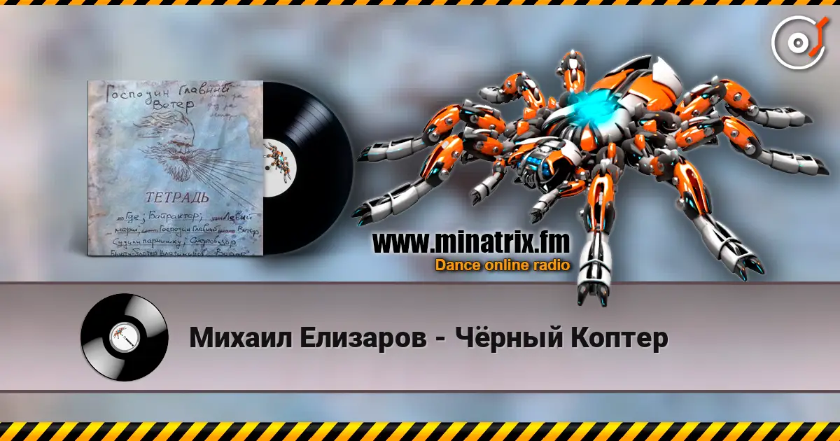 Михаил Елизаров - Чёрный Коптер слухати онлайн у високій якості | Minatrix.FM