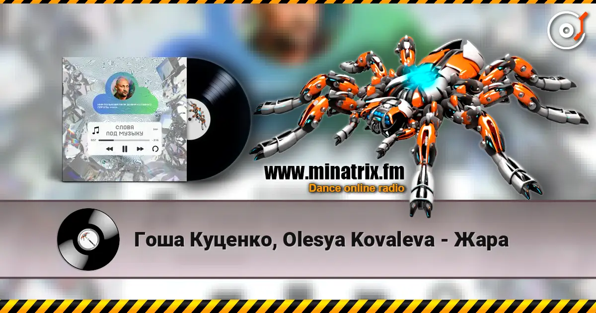 Гоша Куценко, Olesya Kovaleva - Жара слухати онлайн у високій якості | Minatrix.FM