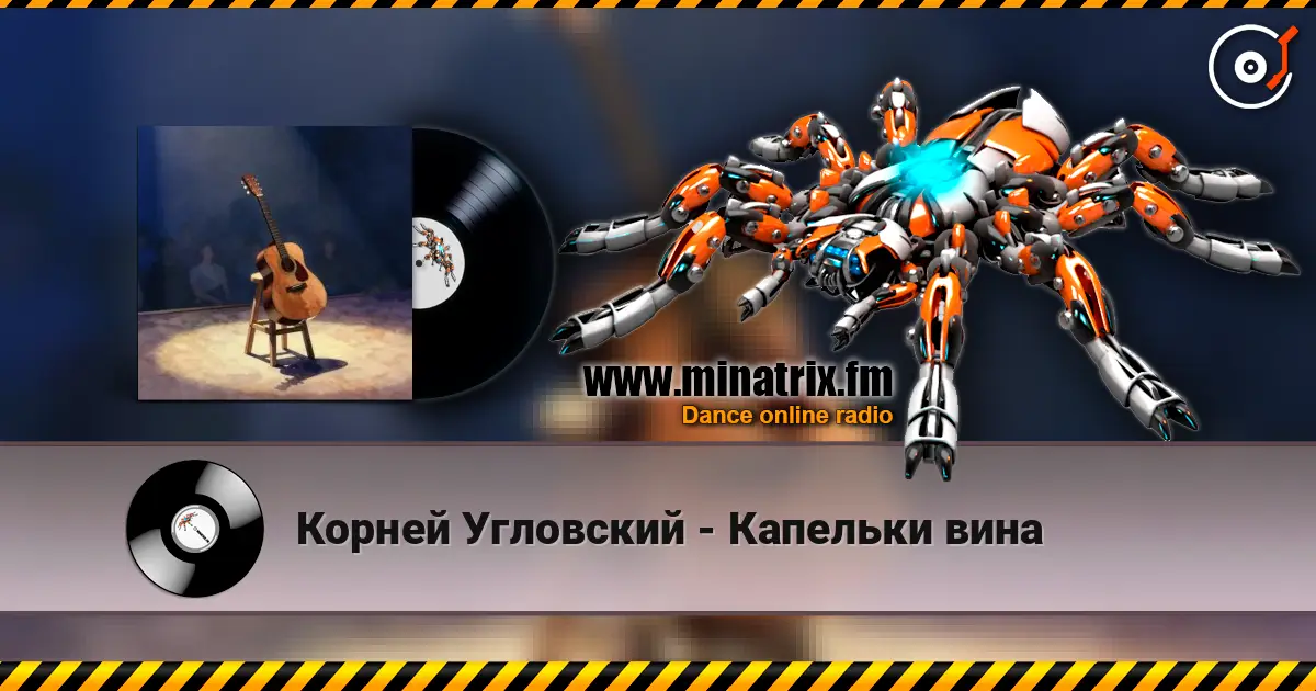 Корней Угловский - Капельки вина жоғары сапада онлайн тыңдау | Minatrix.FM