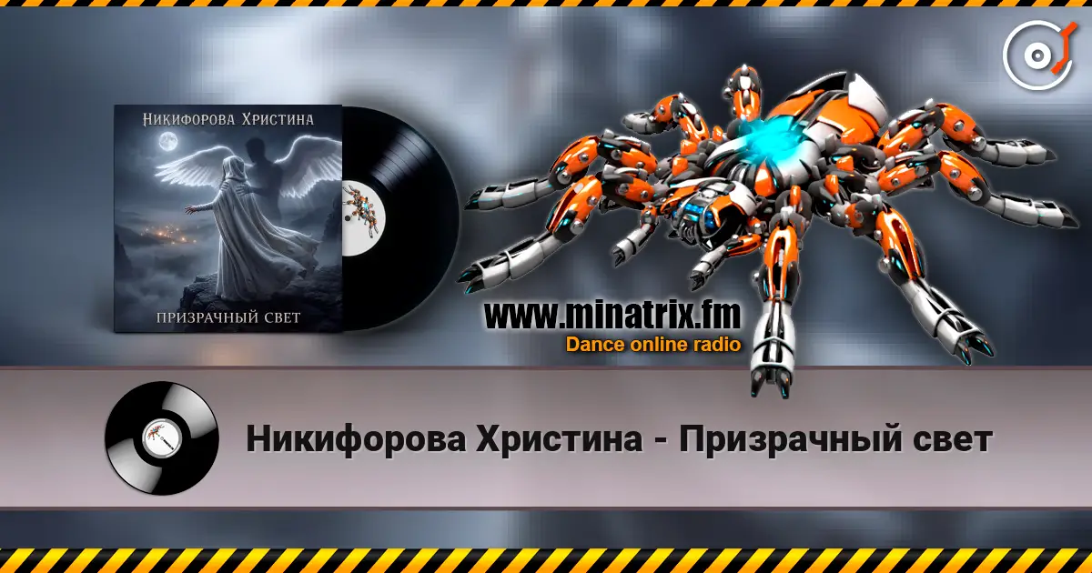 Никифорова Христина - Призрачный свет жоғары сапада онлайн тыңдау | Minatrix.FM