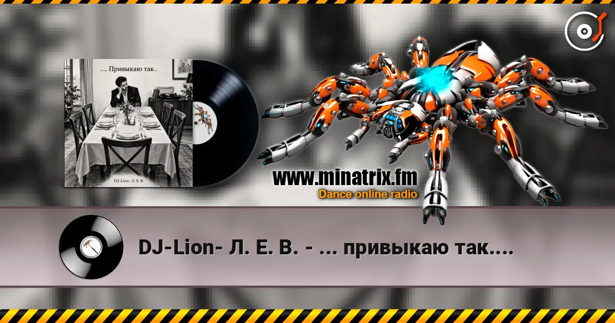 DJ-Lion- Л. Е. В. - ... привыкаю так.... жоғары сапада онлайн тыңдау | Minatrix.FM