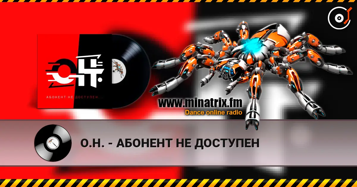 О.Н. - АБОНЕНТ НЕ ДОСТУПЕН жоғары сапада онлайн тыңдау | Minatrix.FM