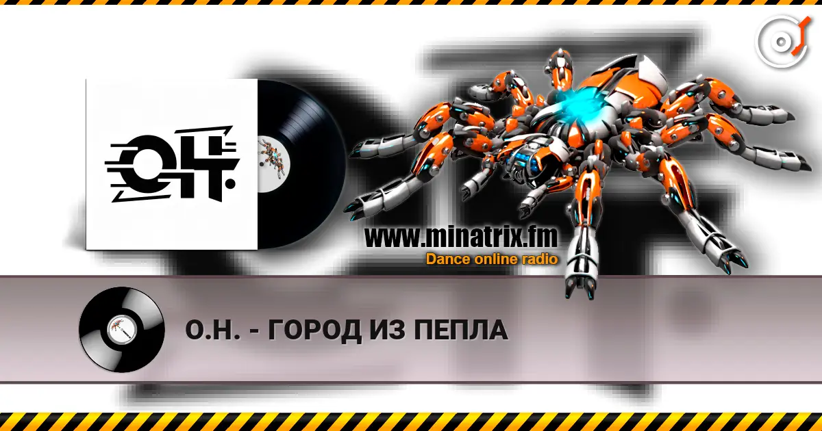 О.Н. - ГОРОД ИЗ ПЕПЛА жоғары сапада онлайн тыңдау | Minatrix.FM