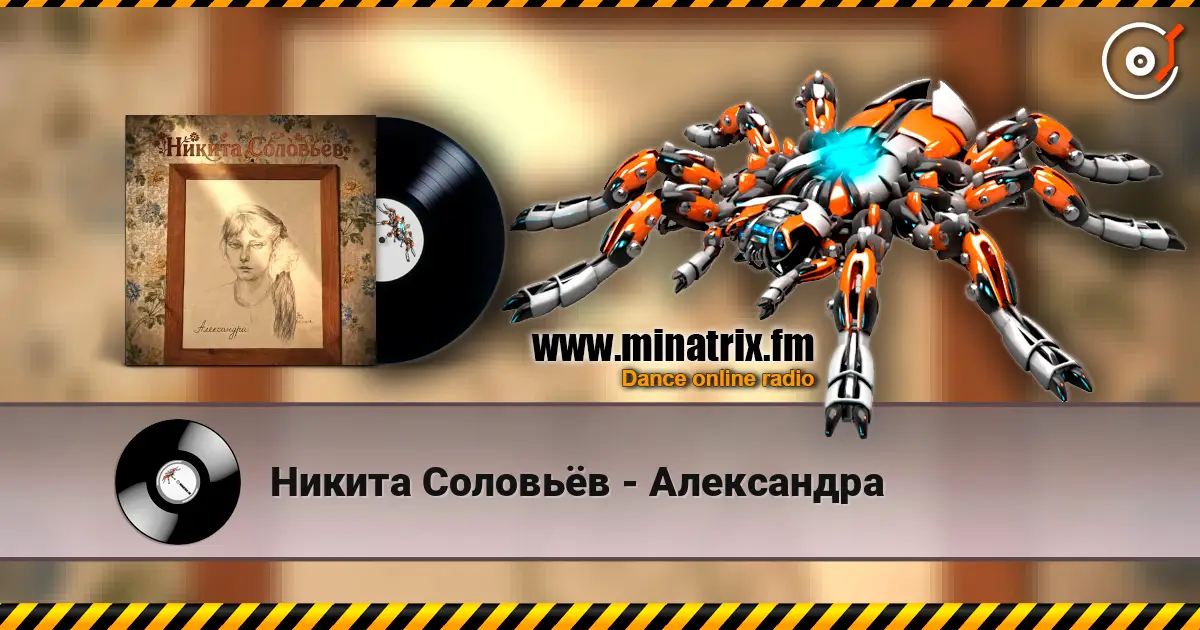 Никита Соловьёв - Александра escuchar online en alta calidad | Minatrix.FM