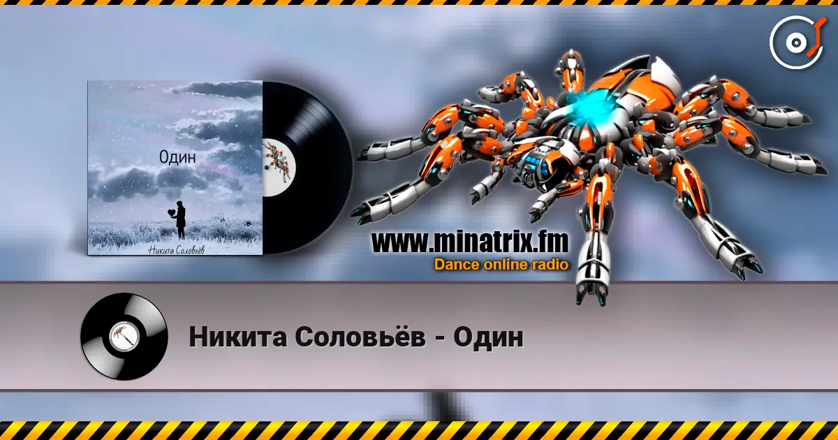 Никита Соловьёв - Один жоғары сапада онлайн тыңдау | Minatrix.FM