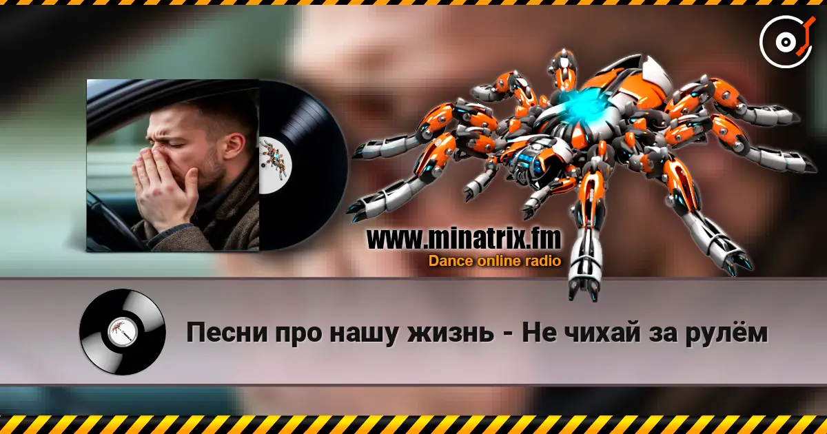 Песни про нашу жизнь - Не чихай за рулём 高品质在线收听 | Minatrix.FM