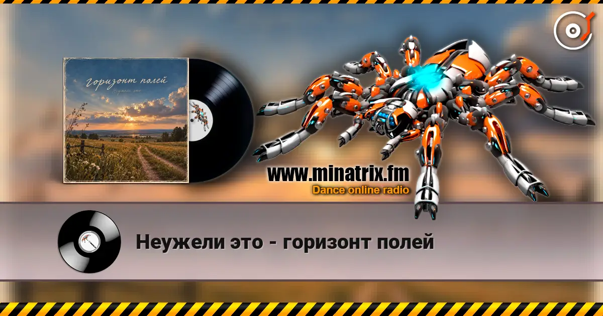 Неужели это - горизонт полей жоғары сапада онлайн тыңдау | Minatrix.FM