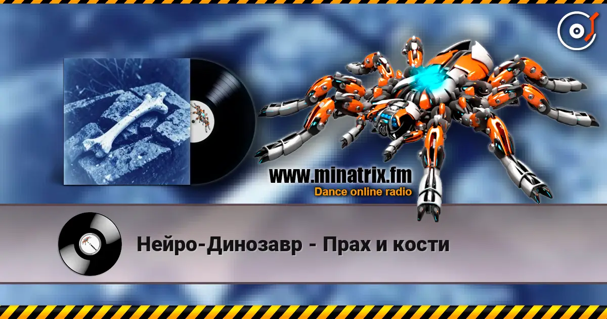 Нейро-Динозавр - Прах и кости жоғары сапада онлайн тыңдау | Minatrix.FM