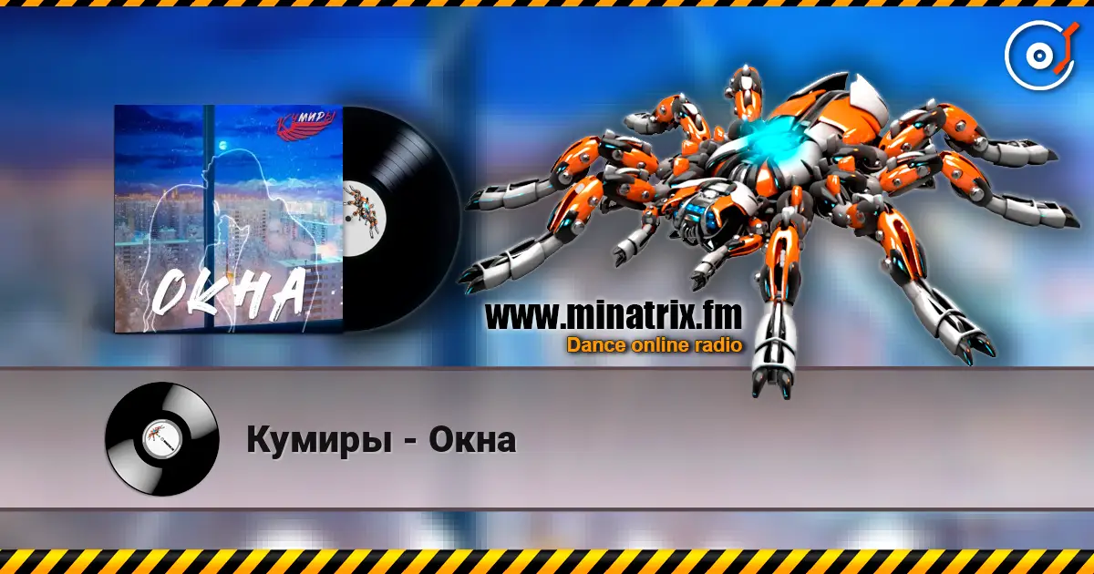 Кумиры - Окна жоғары сапада онлайн тыңдау | Minatrix.FM