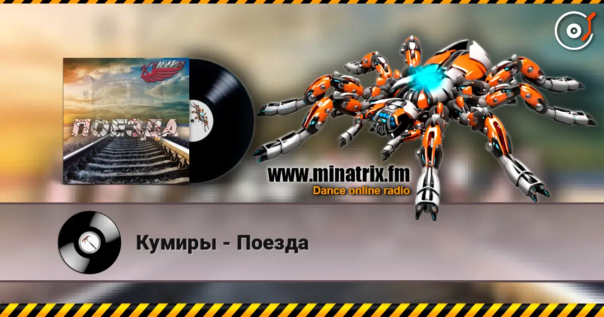 Кумиры - Поезда жоғары сапада онлайн тыңдау | Minatrix.FM