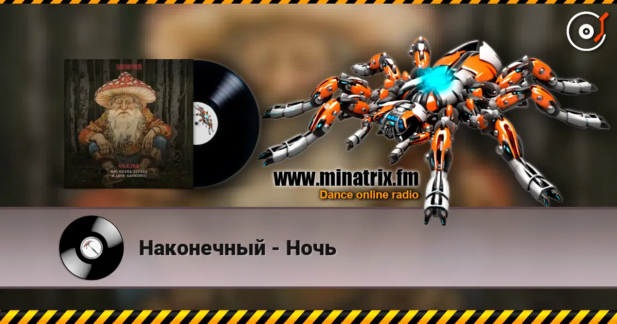 Наконечный - Ночь жоғары сапада онлайн тыңдау | Minatrix.FM