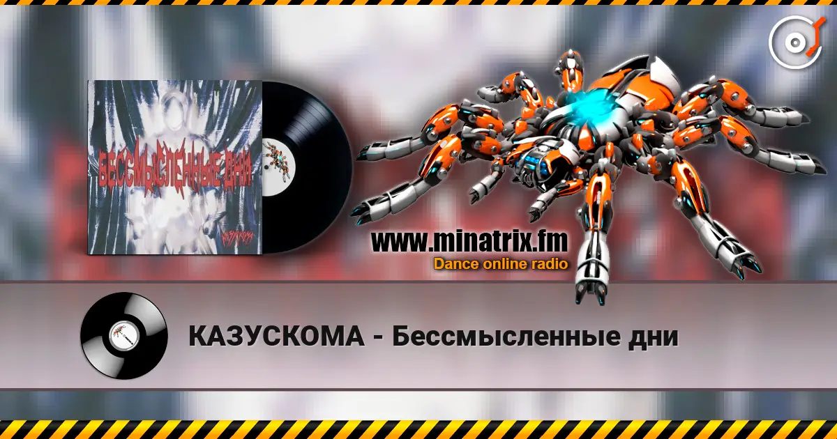 КАЗУСКОМА - Бессмысленные дни жоғары сапада онлайн тыңдау | Minatrix.FM
