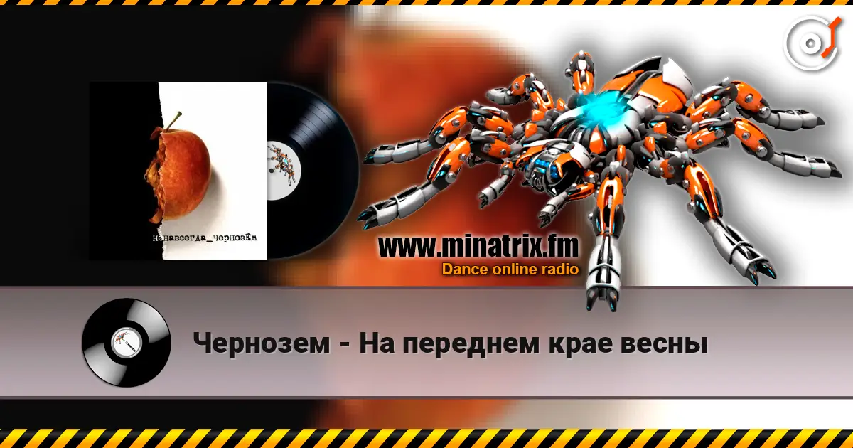 Чернозем - На переднем крае весны жоғары сапада онлайн тыңдау | Minatrix.FM