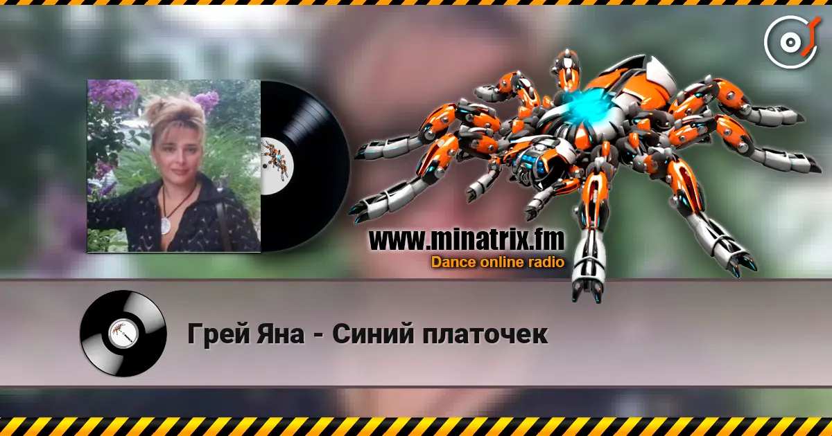 Грей Яна - Синий платочек écouter en ligne en haute qualité | Minatrix.FM