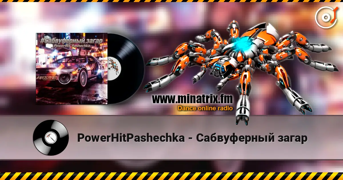 PowerHitPashechka - Сабвуферный загар жоғары сапада онлайн тыңдау | Minatrix.FM