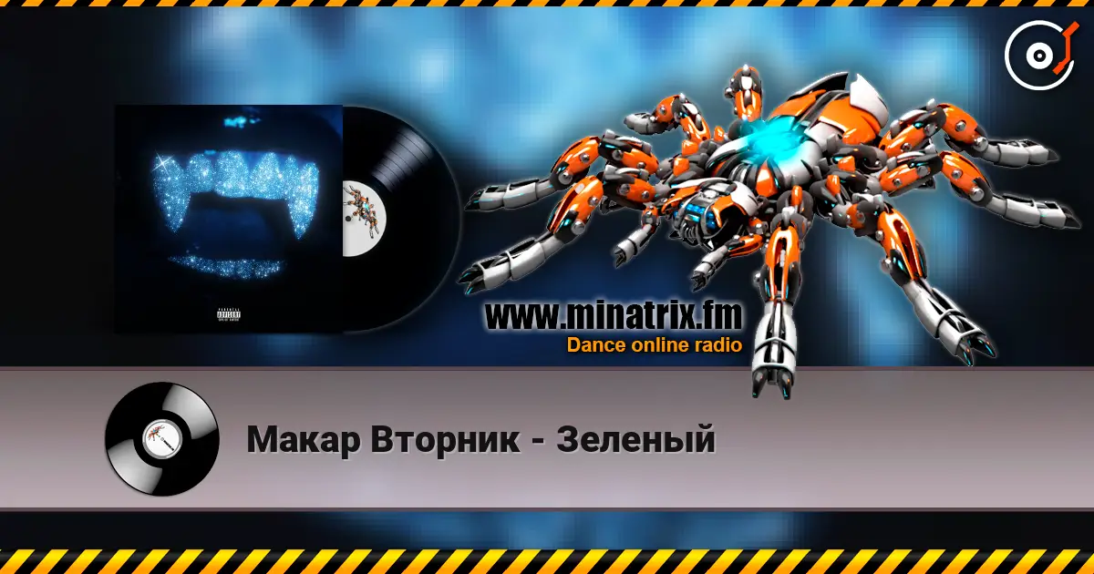 Макар Вторник - Зеленый жоғары сапада онлайн тыңдау | Minatrix.FM