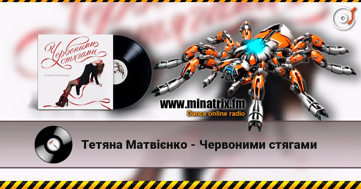 Тетяна Матвієнко - Червоними стягами online in hoher Qualität hören | Minatrix.FM
