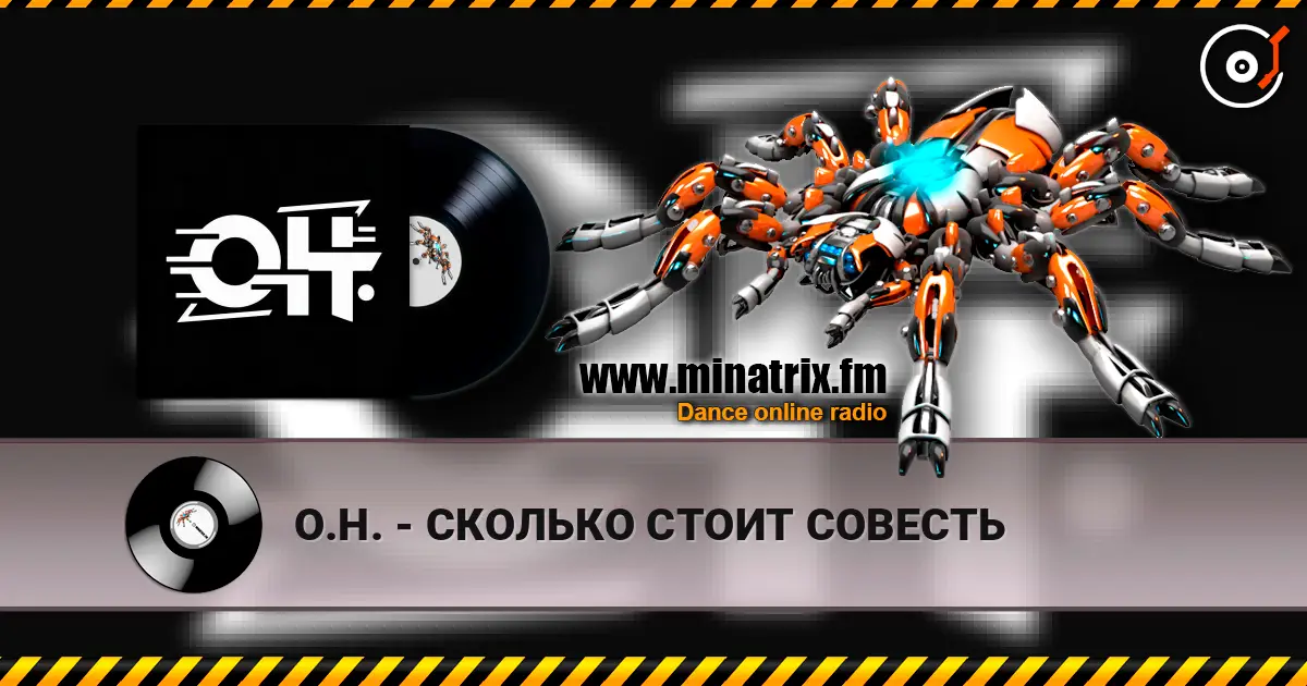 О.Н. - СКОЛЬКО СТОИТ СОВЕСТЬ жоғары сапада онлайн тыңдау | Minatrix.FM