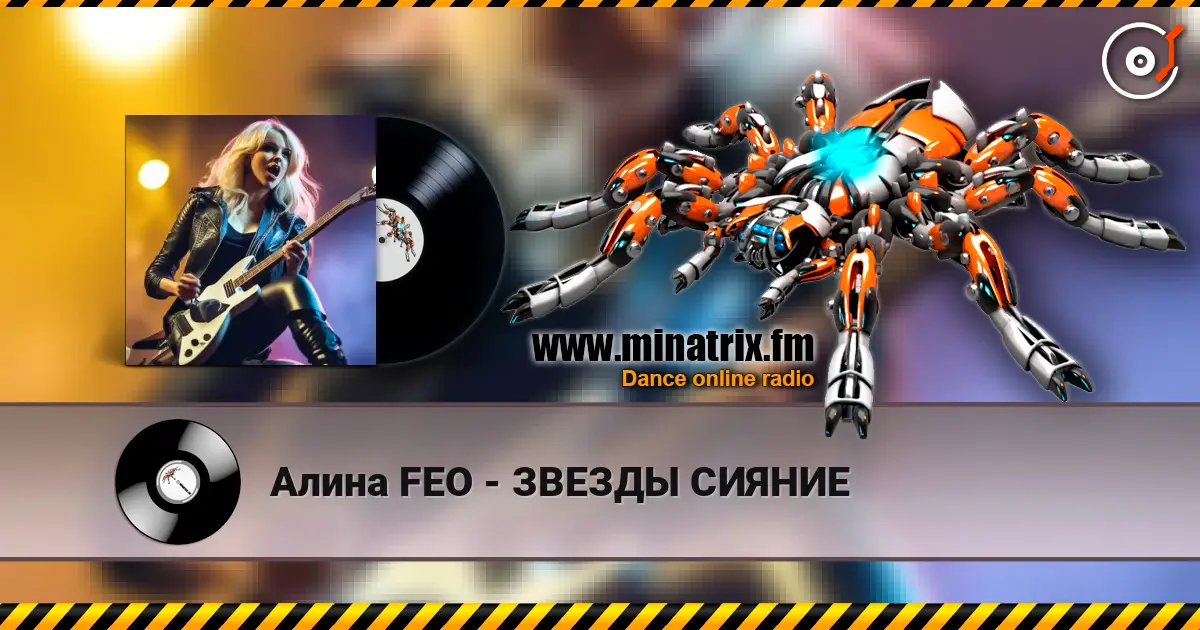 Алина FEO - ЗВЕЗДЫ СИЯНИЕ жоғары сапада онлайн тыңдау | Minatrix.FM