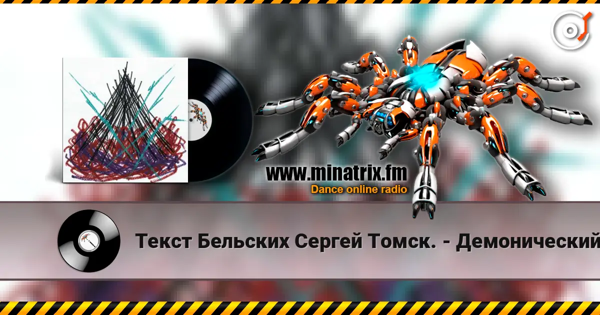 Текст Бельских Сергей Томск. - Демонический пир. жоғары сапада онлайн тыңдау | Minatrix.FM