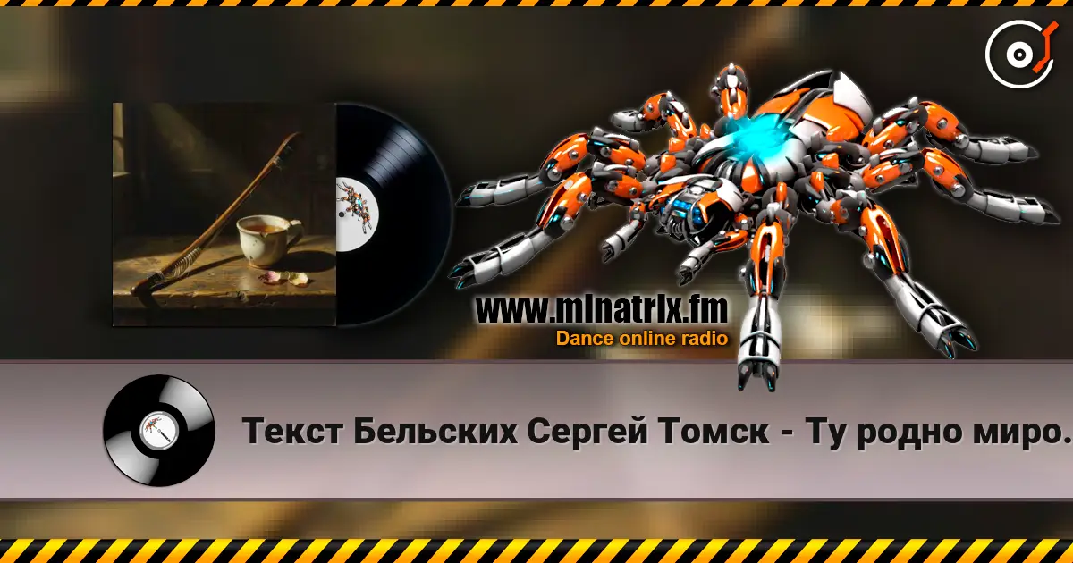 Текст Бельских Сергей Томск - Ту родно миро. жоғары сапада онлайн тыңдау | Minatrix.FM