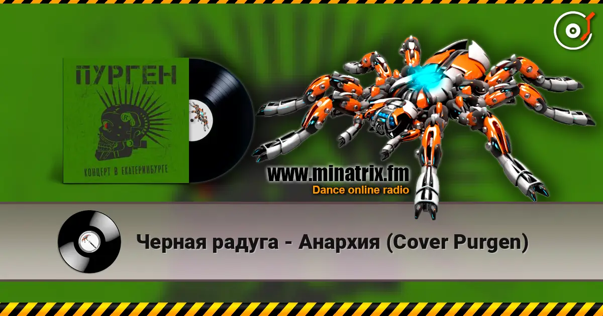 Черная радуга - Анархия (Cover Purgen) жоғары сапада онлайн тыңдау | Minatrix.FM