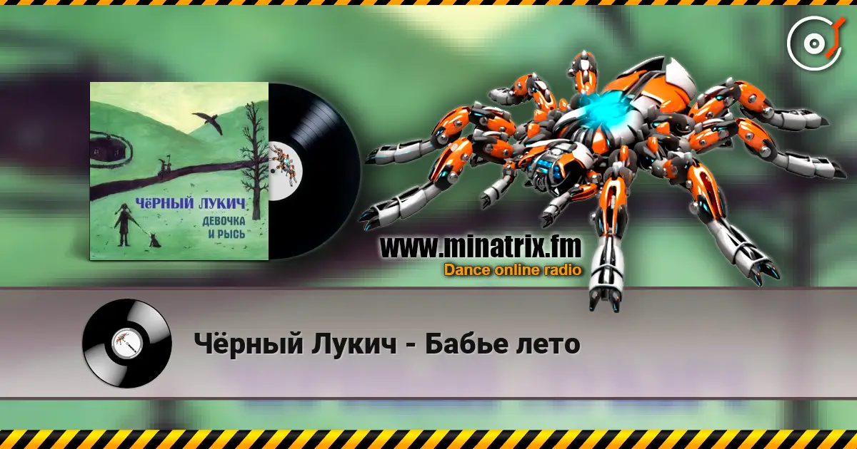 Чёрный Лукич - Бабье лето жоғары сапада онлайн тыңдау | Minatrix.FM