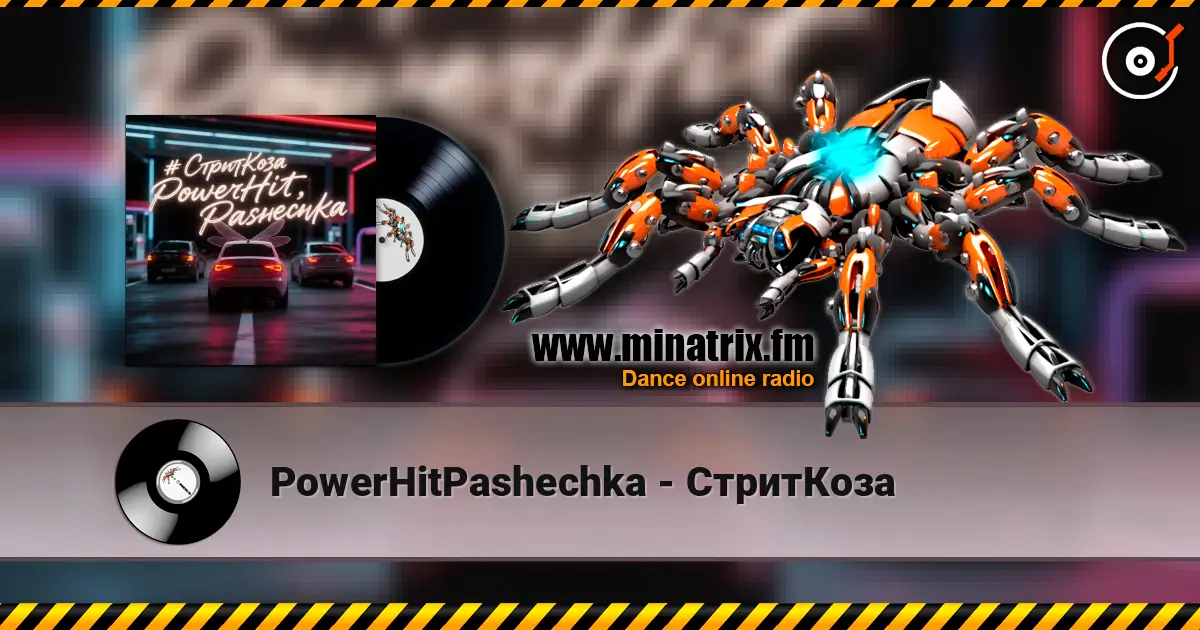 PowerHitPashechka - СтритКоза жоғары сапада онлайн тыңдау | Minatrix.FM