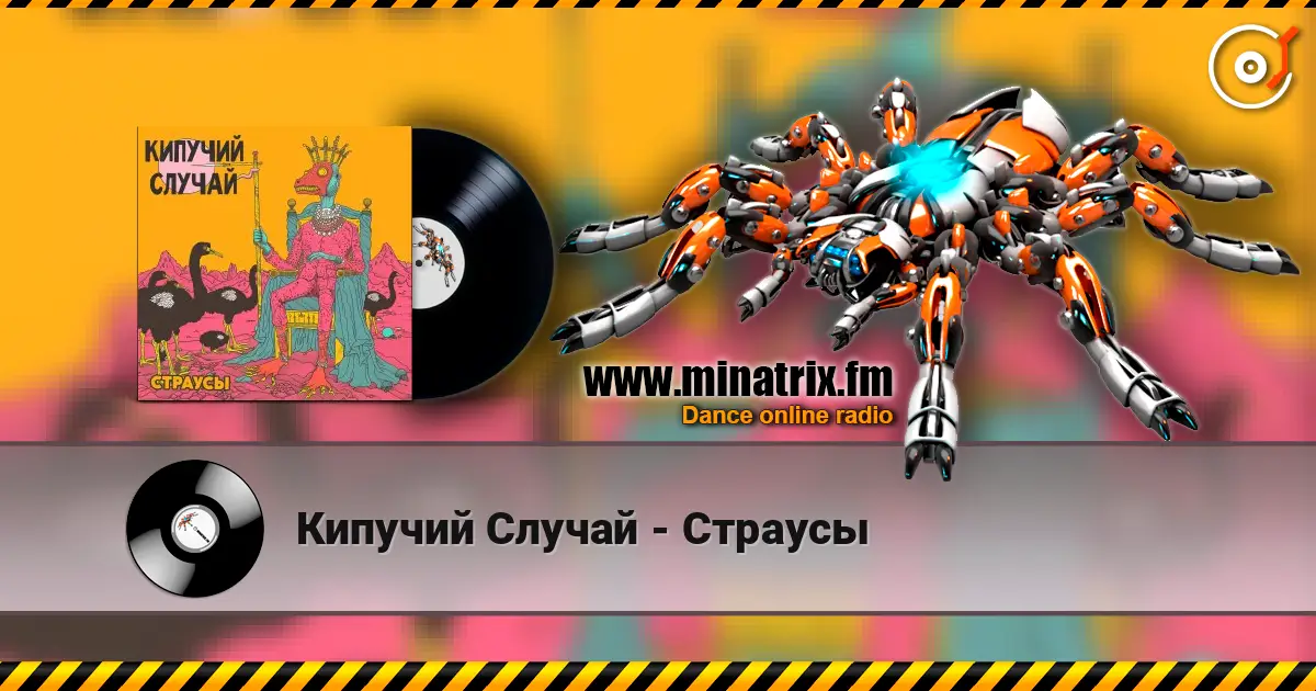 Кипучий Случай - Страусы жоғары сапада онлайн тыңдау | Minatrix.FM