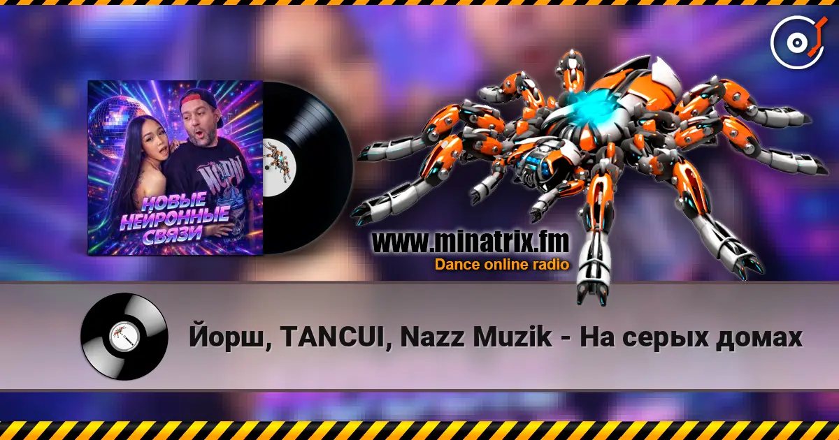 Йорш, TANCUI, Nazz Muzik - На серых домах online in hoher Qualität hören | Minatrix.FM