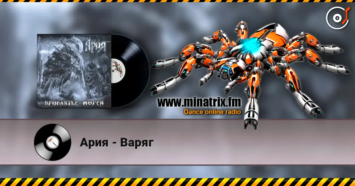 Ария - Варяг жоғары сапада онлайн тыңдау | Minatrix.FM