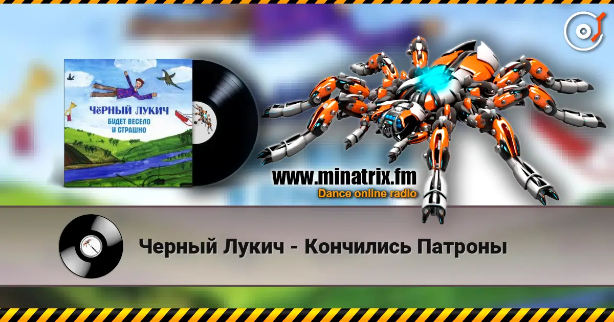 Черный Лукич - Кончились Патроны жоғары сапада онлайн тыңдау | Minatrix.FM