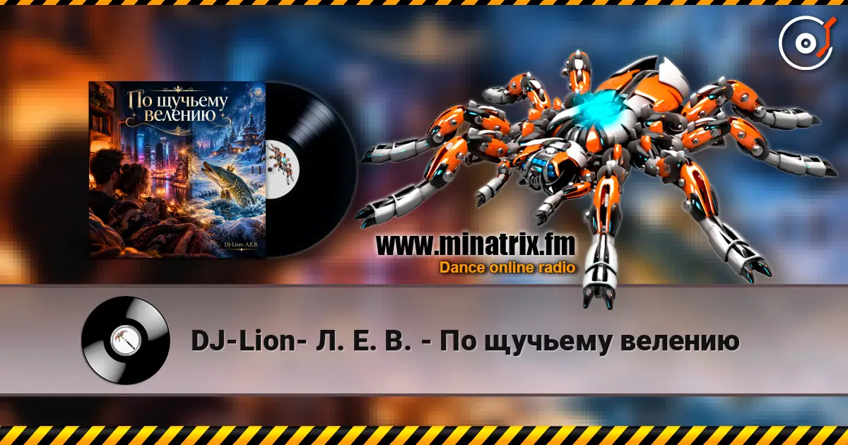 DJ-Lion- Л. Е. В. - По щучьему велению жоғары сапада онлайн тыңдау | Minatrix.FM