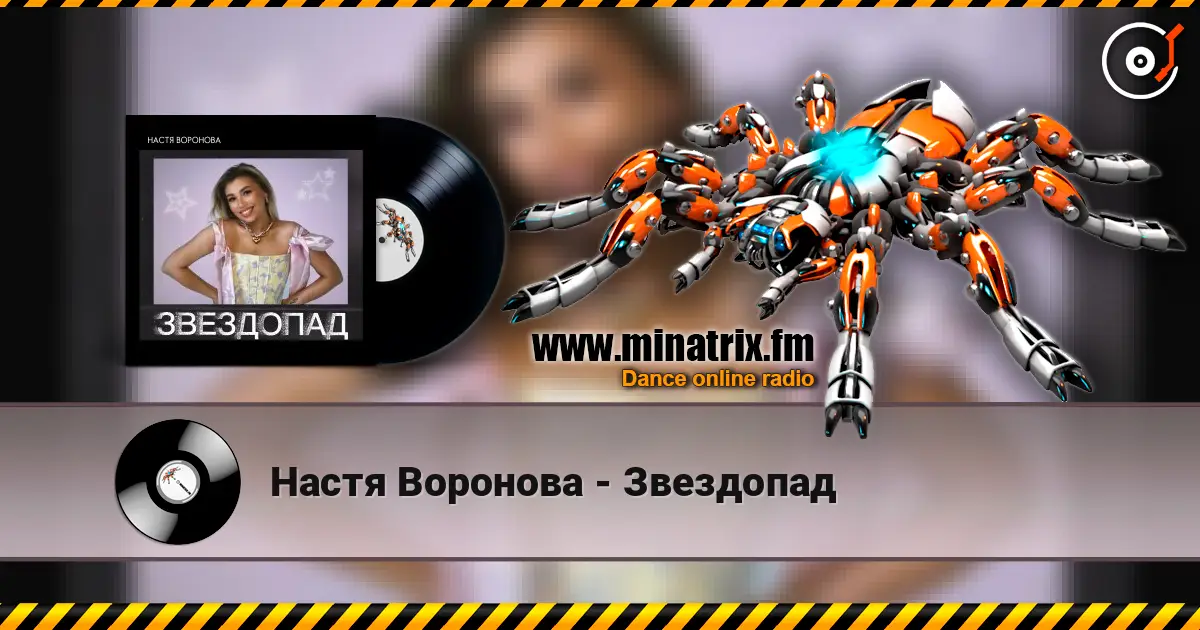 Настя Воронова - Звездопад жоғары сапада онлайн тыңдау | Minatrix.FM