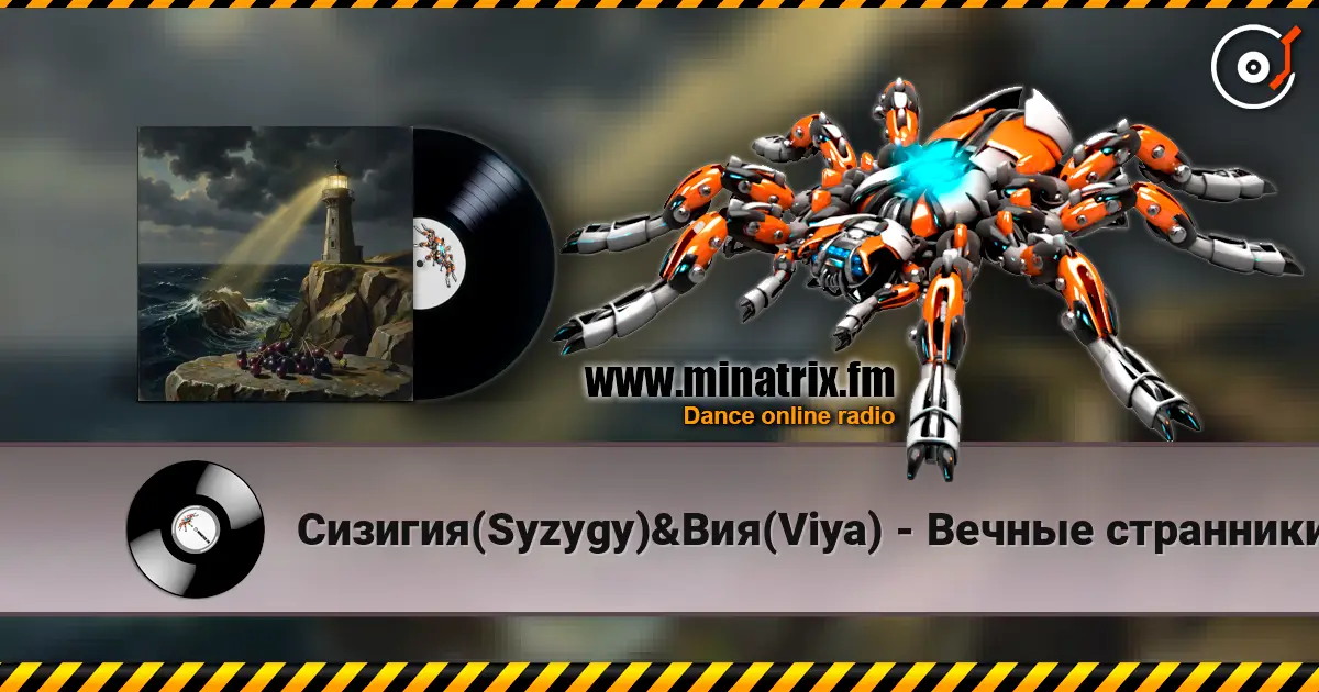 Сизигия(Syzygy)&Вия(Viya) - Вечные странники жоғары сапада онлайн тыңдау | Minatrix.FM