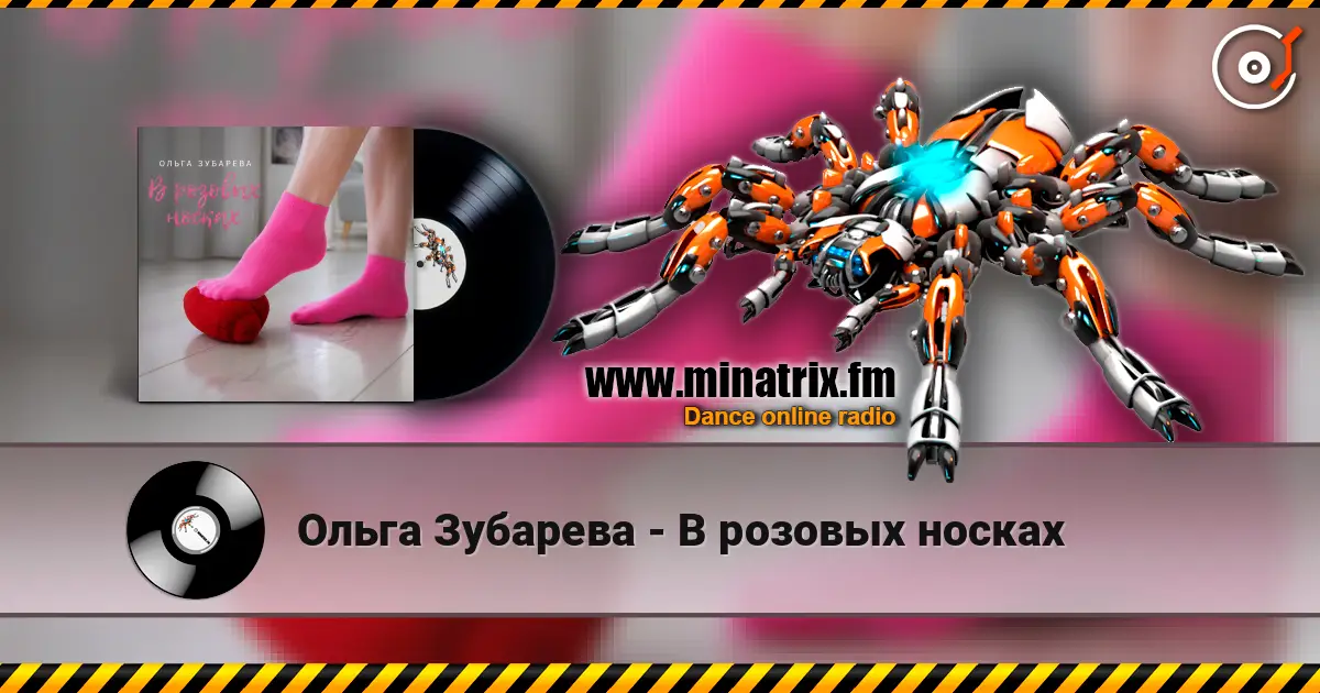 Ольга Зубарева - В розовых носках жоғары сапада онлайн тыңдау | Minatrix.FM