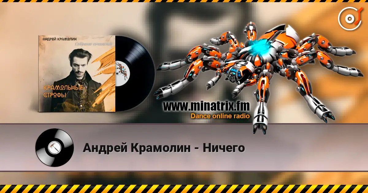 Андрей Крамолин - Ничего жоғары сапада онлайн тыңдау | Minatrix.FM