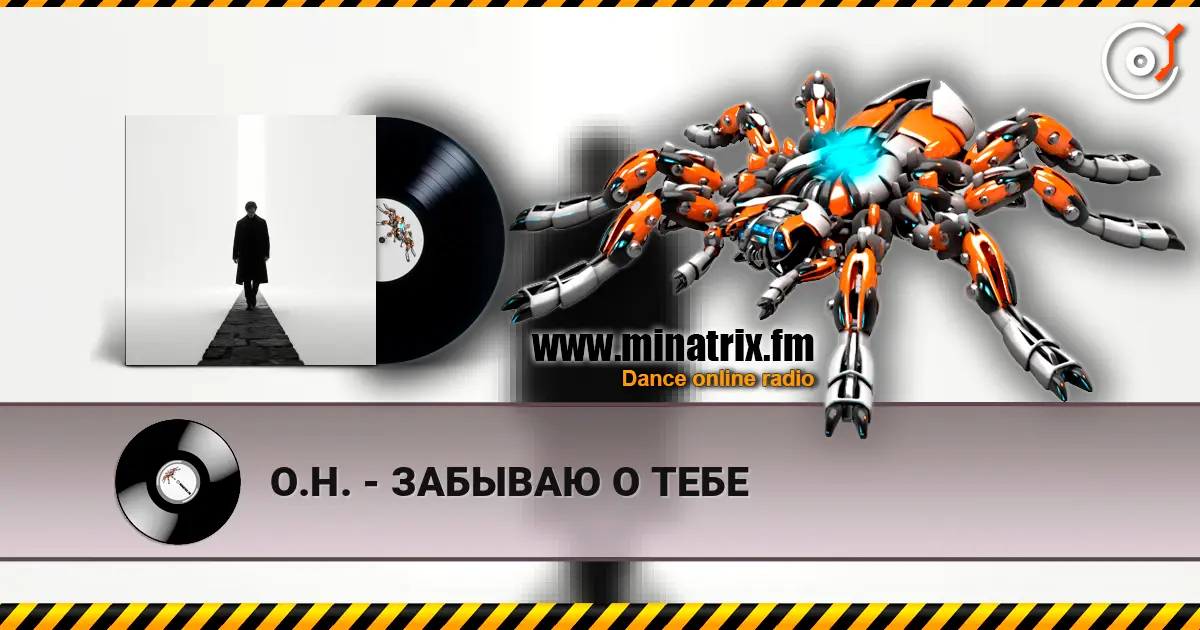 О.Н. - ЗАБЫВАЮ О ТЕБЕ жоғары сапада онлайн тыңдау | Minatrix.FM