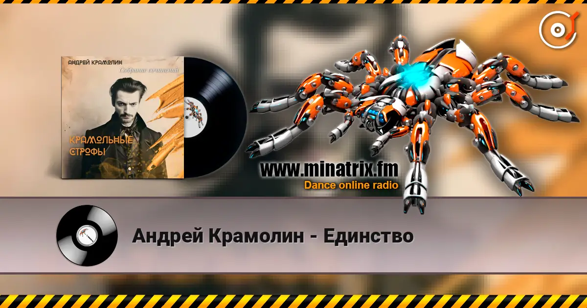 Андрей Крамолин - Единство жоғары сапада онлайн тыңдау | Minatrix.FM