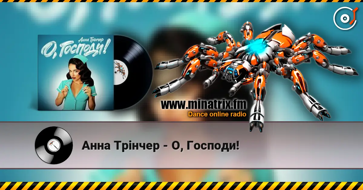 Анна Трінчер - О, Господи! жоғары сапада онлайн тыңдау | Minatrix.FM
