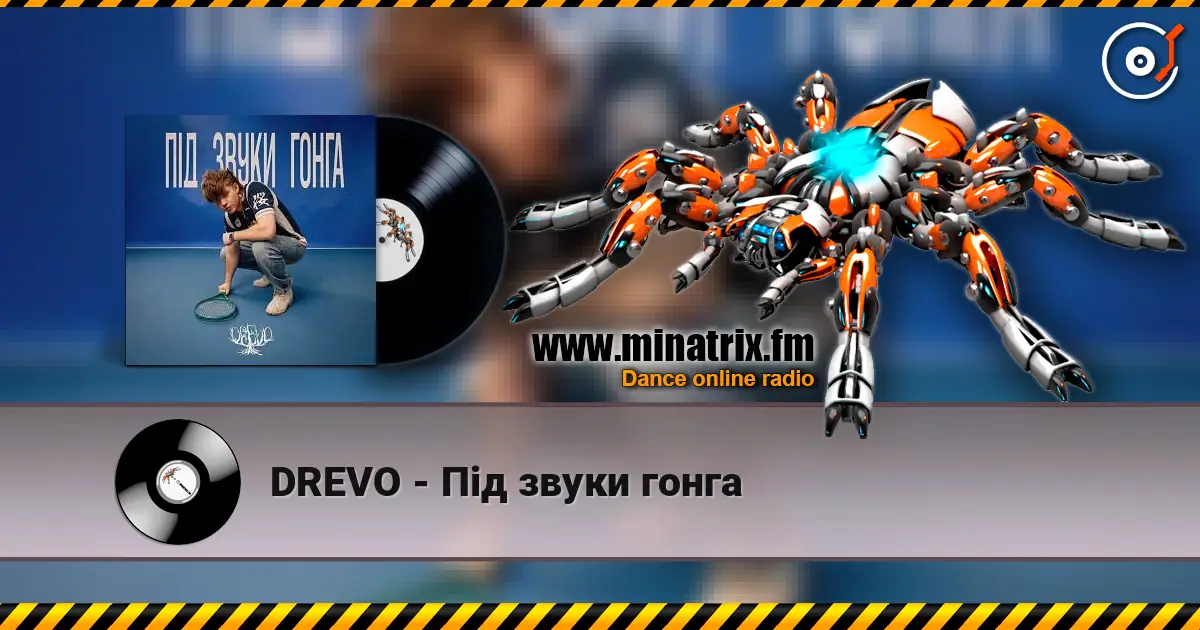 DREVO - Під звуки гонга жоғары сапада онлайн тыңдау | Minatrix.FM