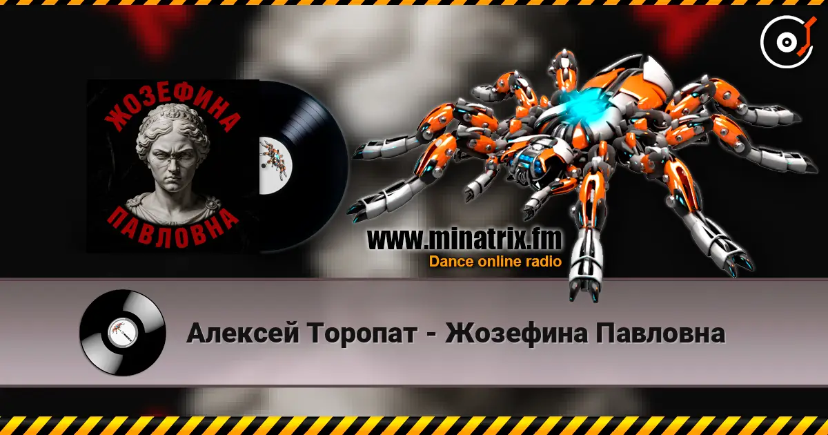 Алексей Торопат - Жозефина Павловна жоғары сапада онлайн тыңдау | Minatrix.FM